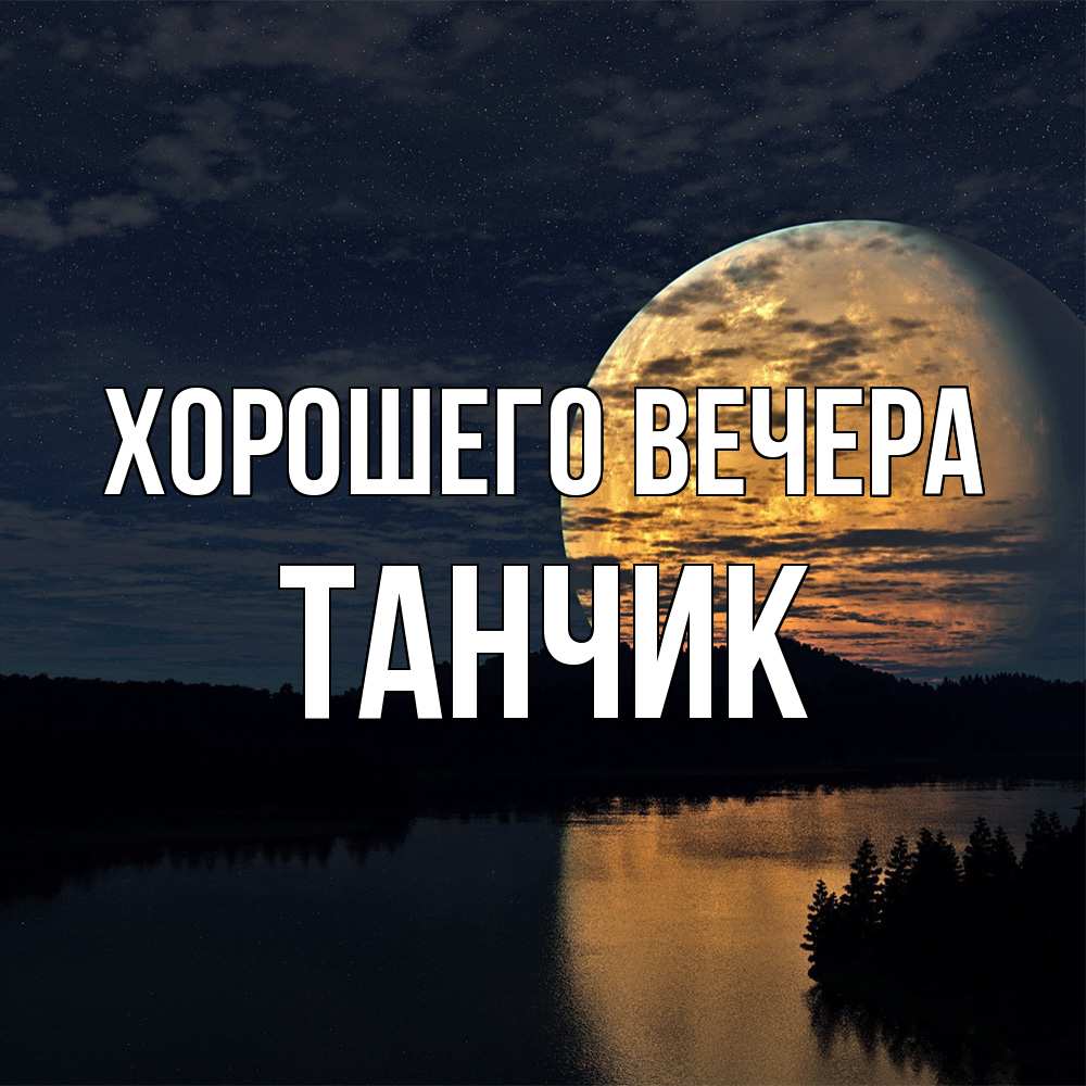 Открытка с именем, танчик, Хорошего вечера