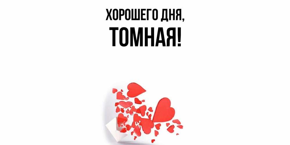 Картинка Хорошего дня, томная