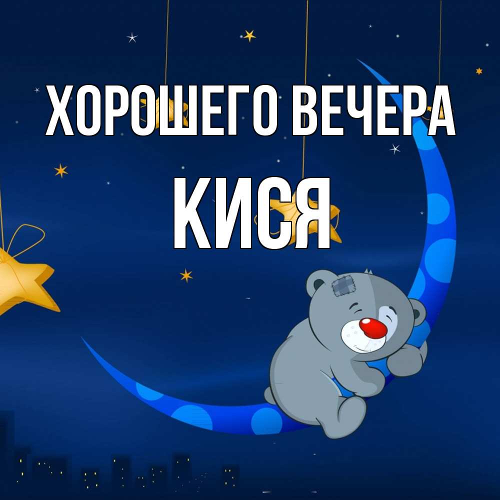 Открытка  для любимых и родных. кися, Хорошего вечера  