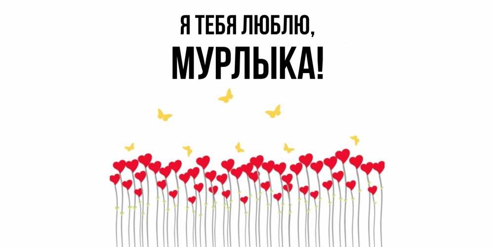 Открытка  для любимых и родных. мурлыка, Я тебя люблю  