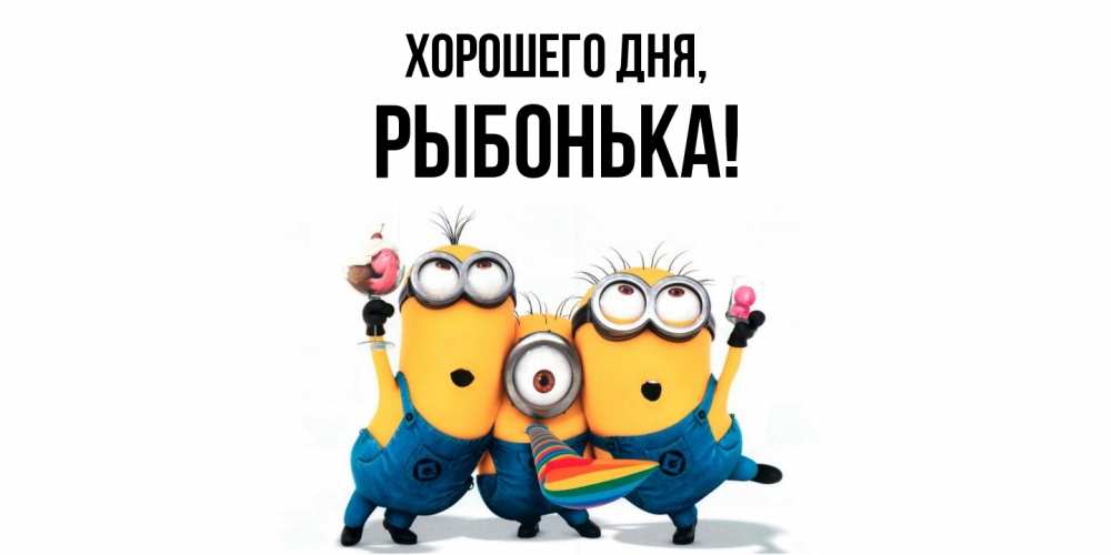 Открытка  для любимых и родных. рыбонька, Хорошего дня  