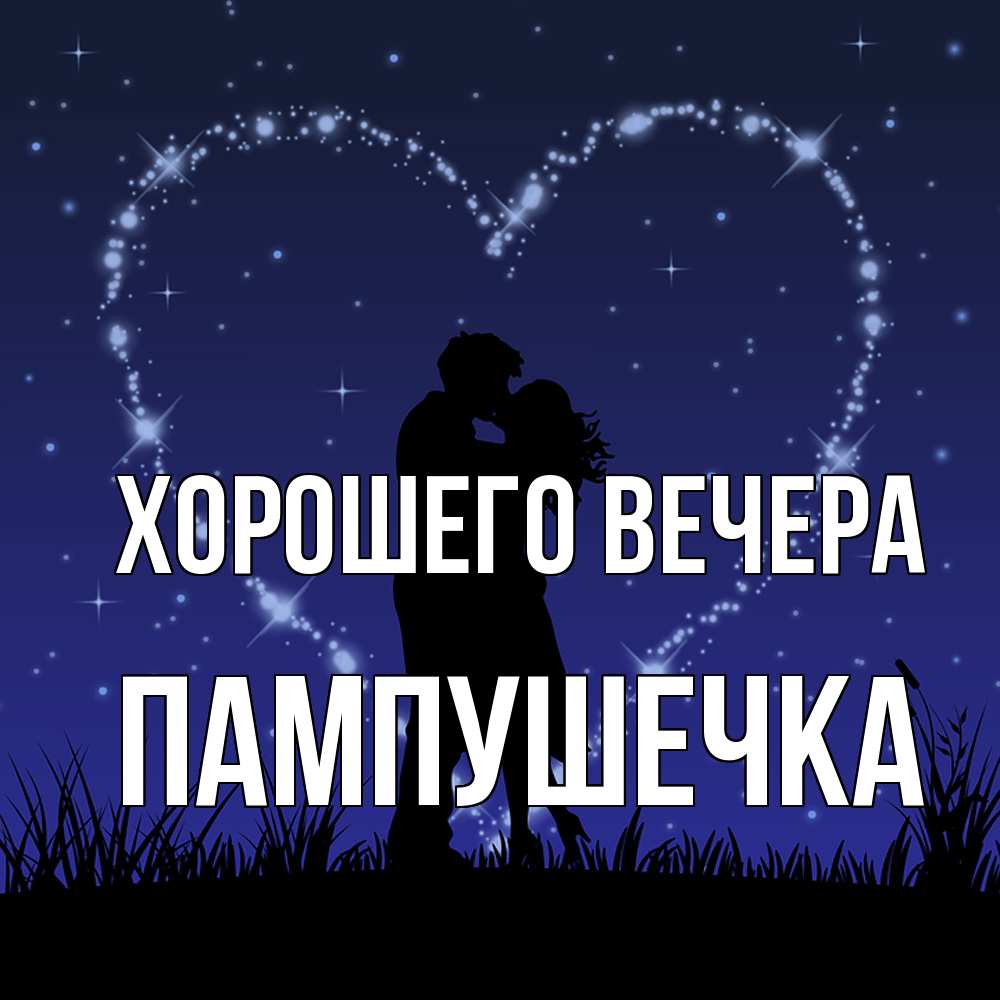 Открытка  для любимых и родных. пампушечка, Хорошего вечера  