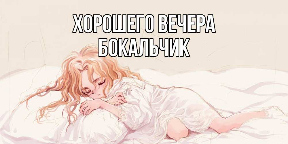 Открытка  для любимых и родных. бокальчик, Хорошего вечера  