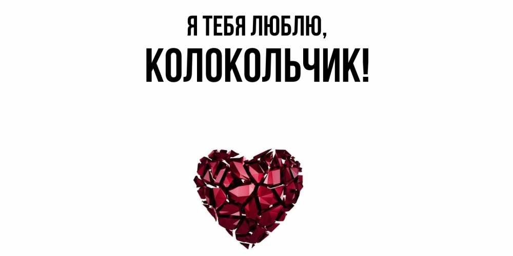 Открытка  для любимых и родных. колокольчик, Я тебя люблю  