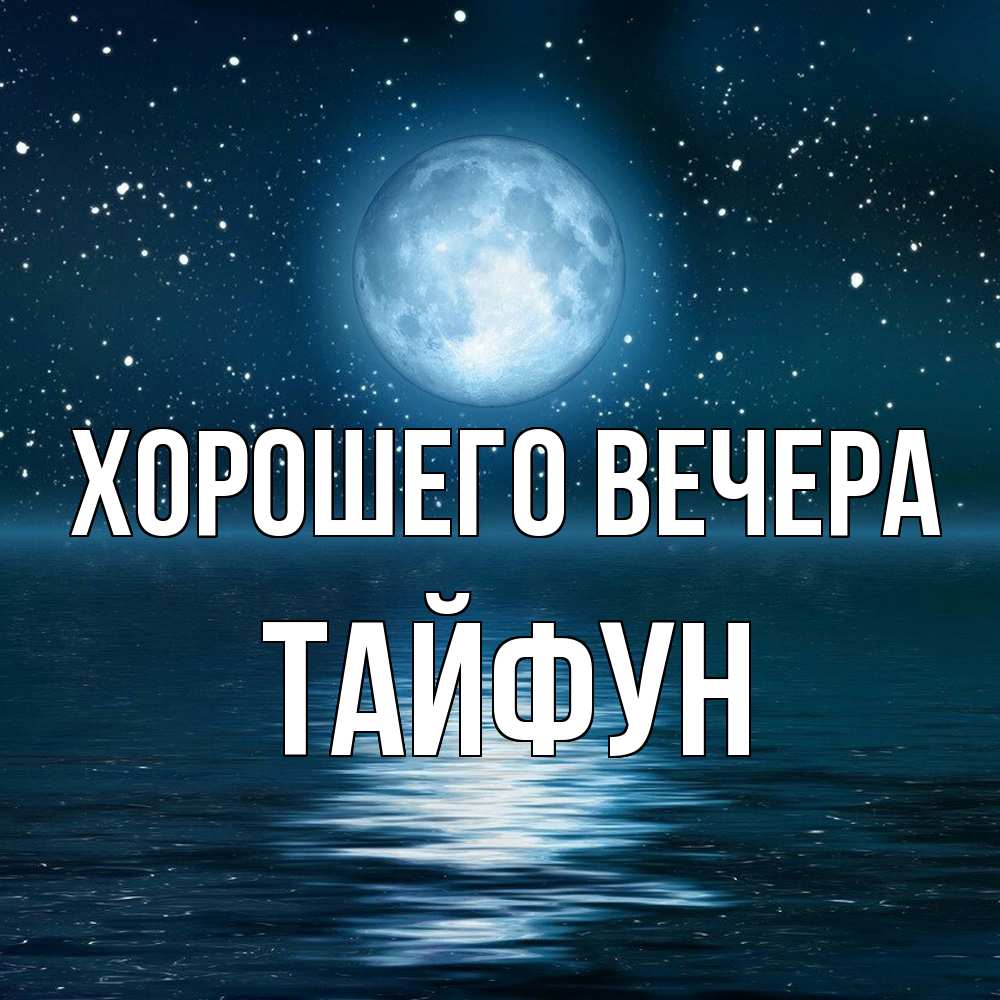 Картинка Хорошего вечера, тайфун