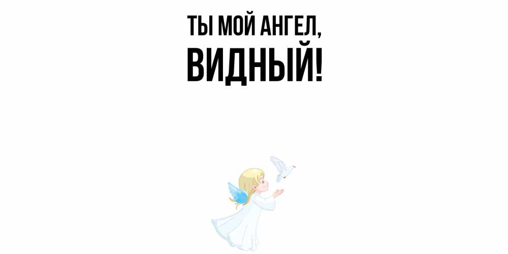 Открытка  для любимых и родных. видный, Ты мой ангел  