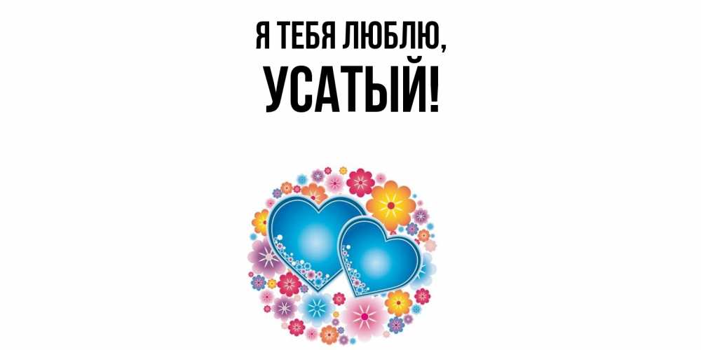 Открытка  для любимых и родных. усатый, Я тебя люблю  