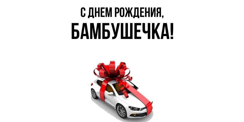 Открытка  для любимых и родных. бамбушечка, С днем рождения  