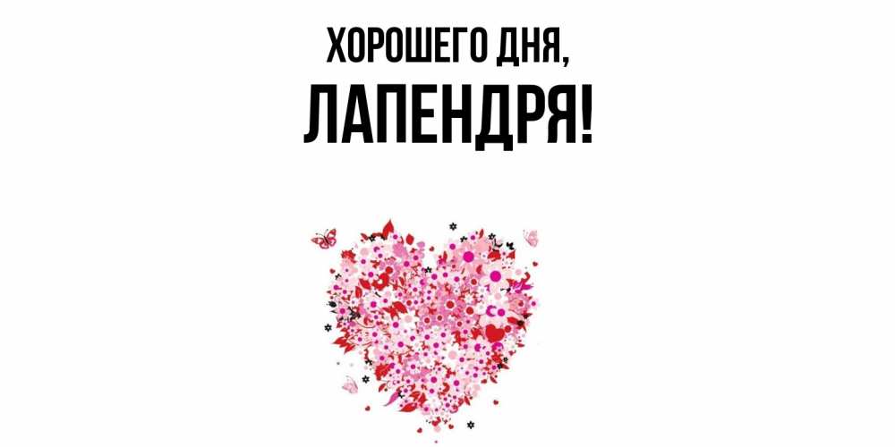 Открытка  для любимых и родных. лапендря, Хорошего дня  