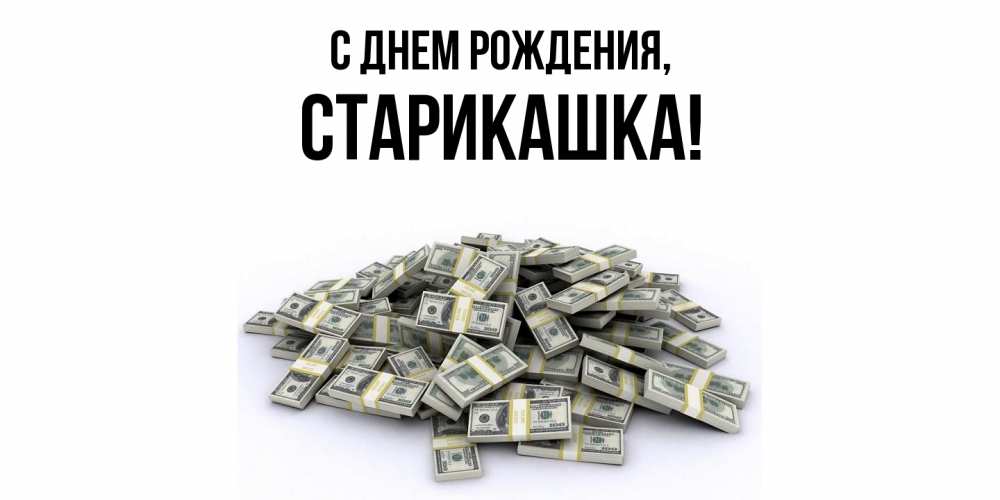 Картинка С днем рождения, старикашка