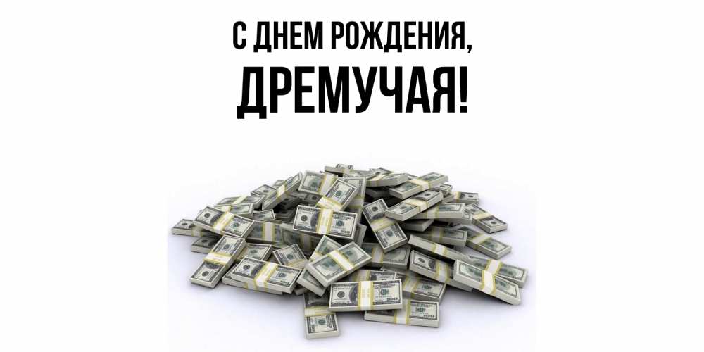 Открытка  для любимых и родных. дремучая, С днем рождения  