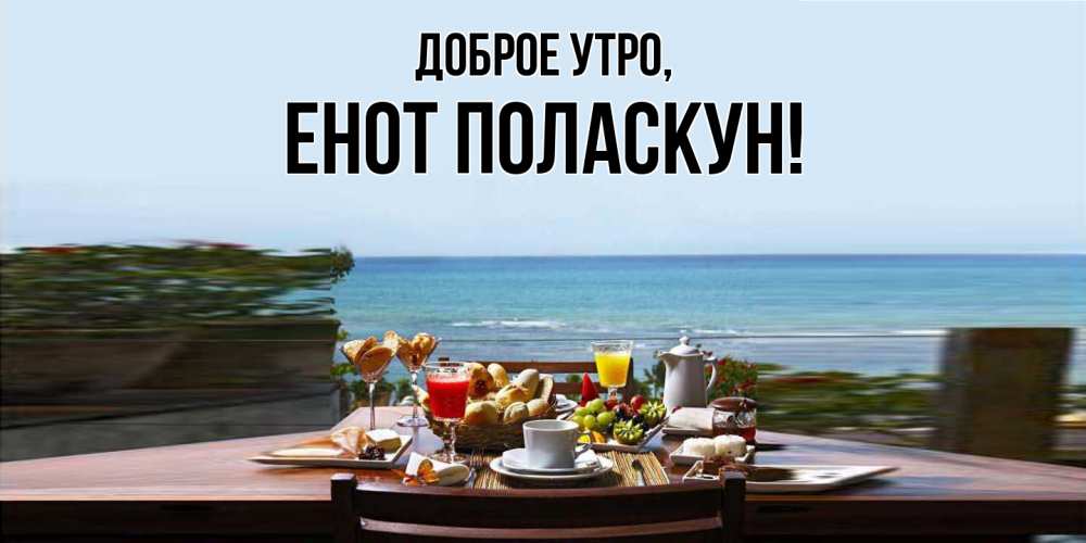 Открытка  для любимых и родных. енот, Доброе утро  