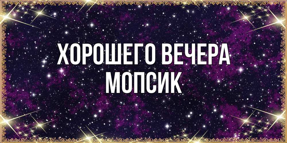 Картинка Хорошего вечера, мопсик