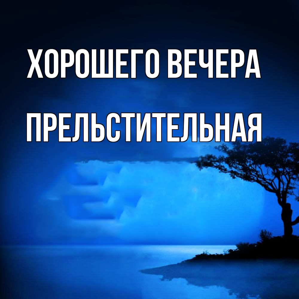 Картинка Хорошего вечера, пpельстительная