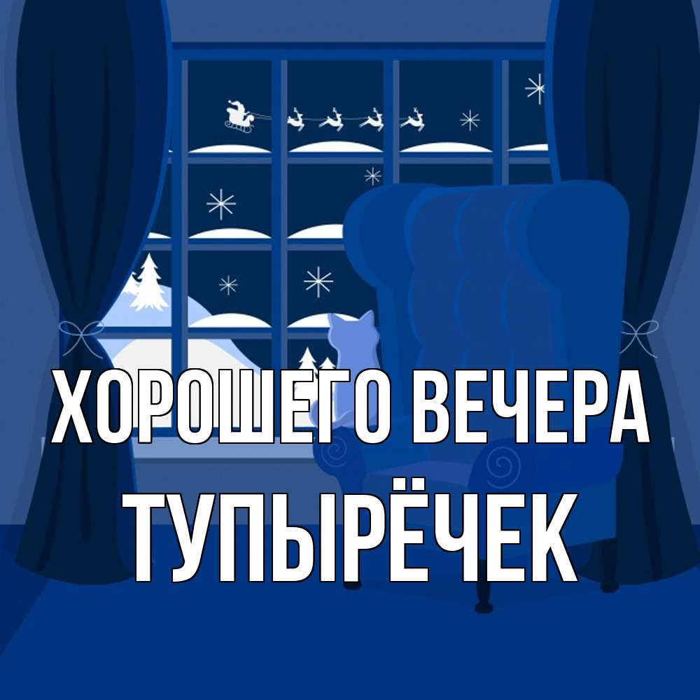 Открытка с именем, тупырёчек, Хорошего вечера