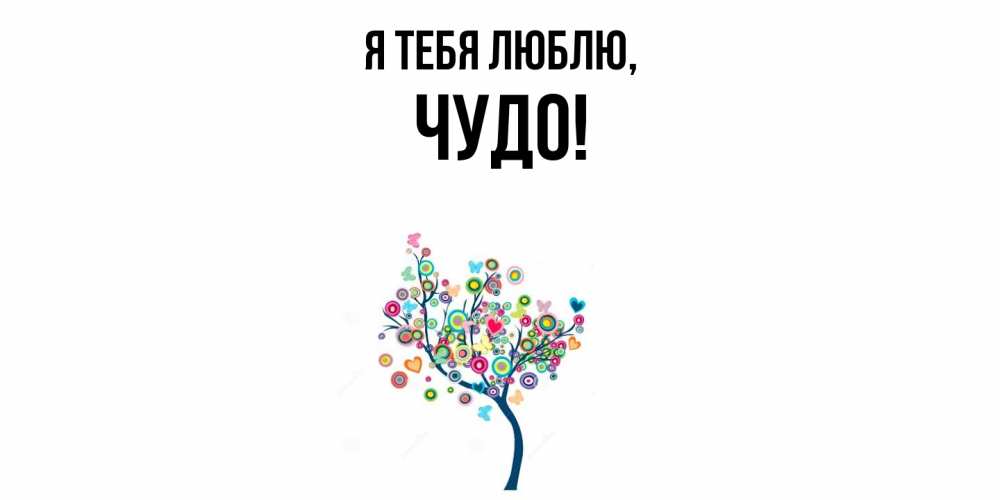 Открытка  для любимых и родных. чудо, Я тебя люблю  