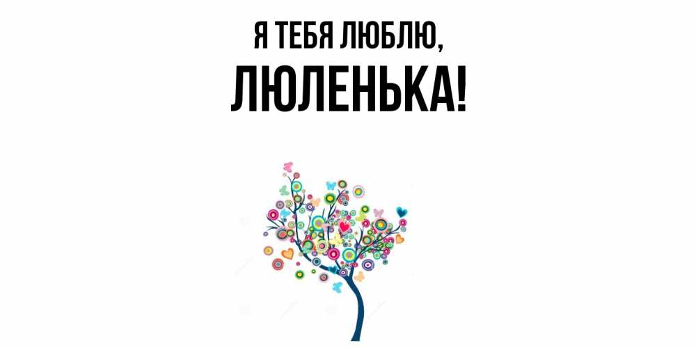 Открытка  для любимых и родных. люленька, Я тебя люблю  