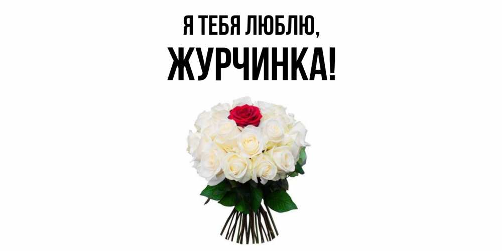 Картинка Я тебя люблю, журчинка