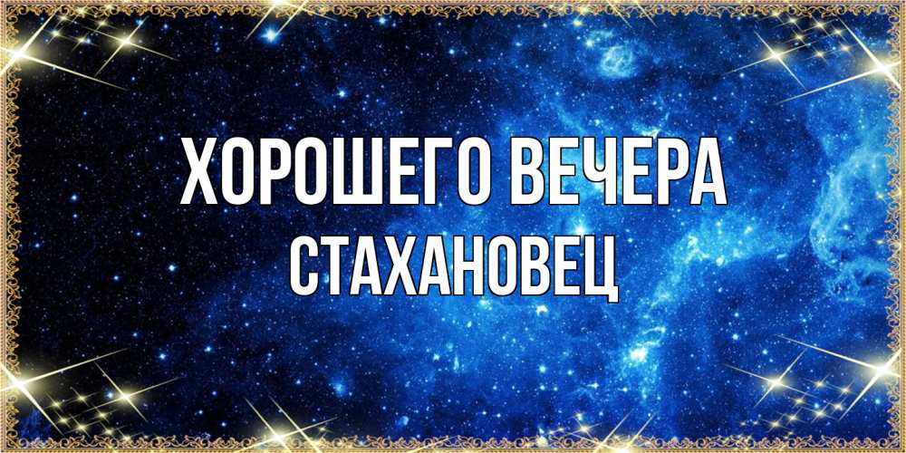 Открытка  для любимых и родных. стахановец, Хорошего вечера  