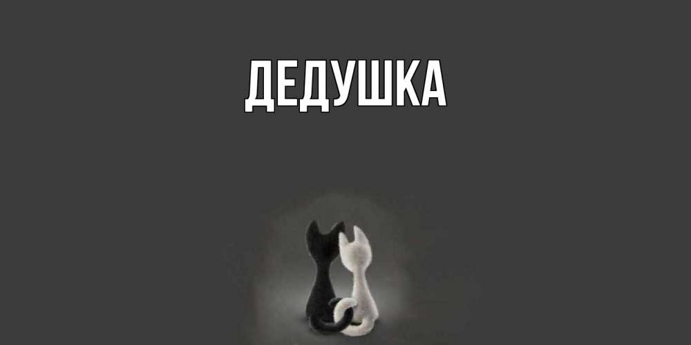 Открытка  для любимых и родных. Дедушка, Главная  