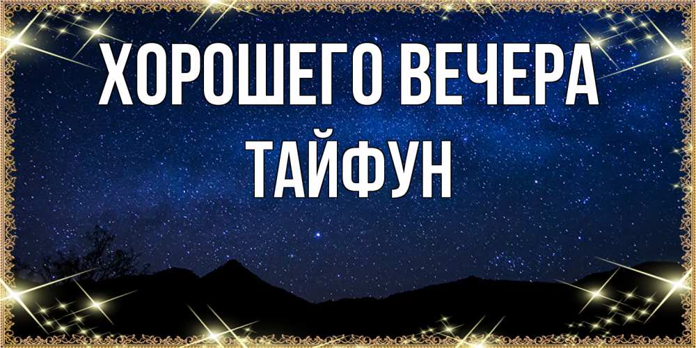 Картинка Хорошего вечера, тайфун