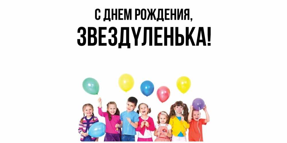 Открытка  для любимых и родных. звездyленька, С днем рождения  