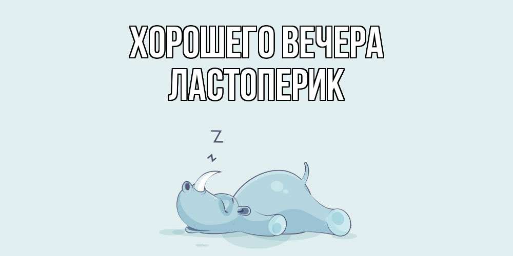 Картинка Хорошего вечера, ластоперик