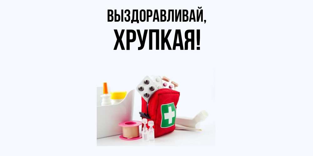 Открытка  для любимых и родных. хрупкая, Выздоравливай  