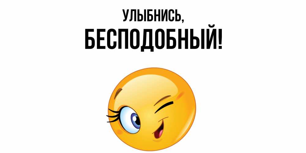 Открытка  для любимых и родных. бесподобный, Улыбнись  