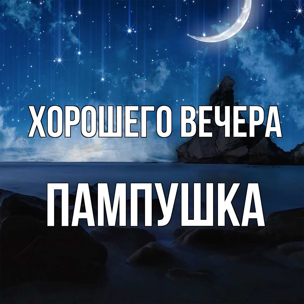 Открытка  для любимых и родных. пампушка, Хорошего вечера  