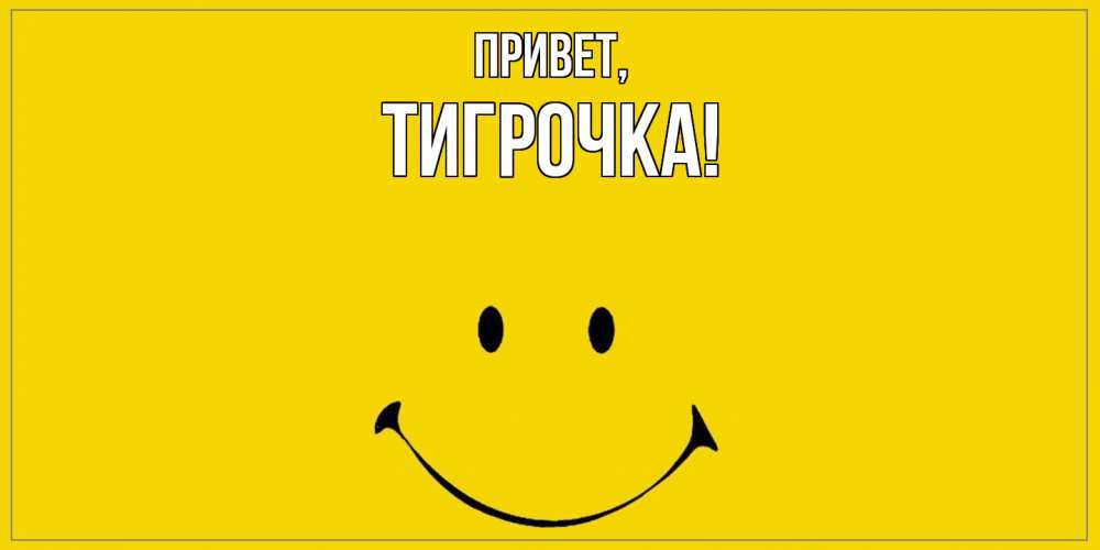 Открытка с именем, тигрочка, Привет