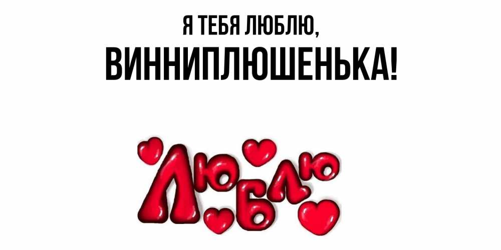 Открытка  для любимых и родных. винниплюшенька, Я тебя люблю  