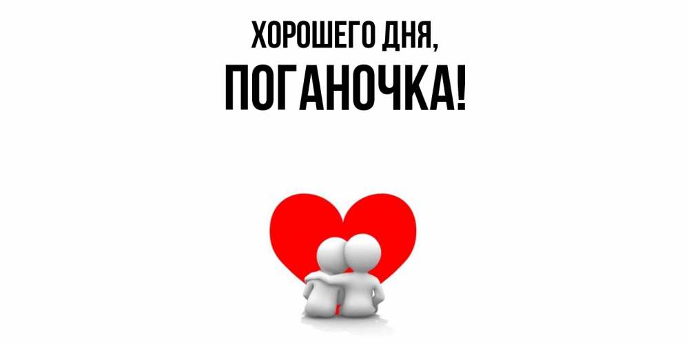 Открытка  для любимых и родных. поганочка, Хорошего дня  