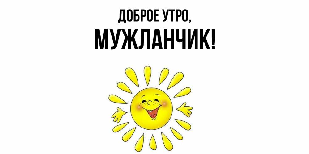 Картинка Доброе утро, мужланчик