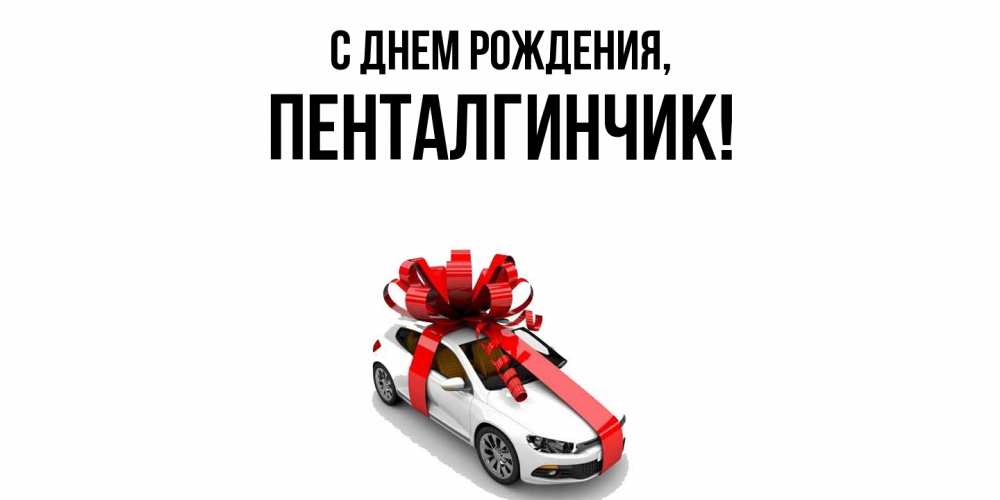 Открытка  для любимых и родных. пенталгинчик, С днем рождения  