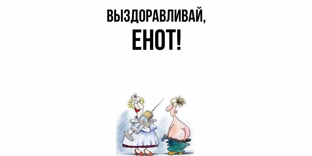 Картинка Выздоравливай, енот