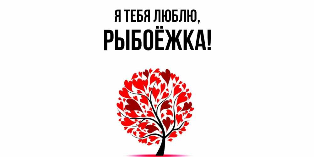 Открытка  для любимых и родных. рыбоёжка, Я тебя люблю  