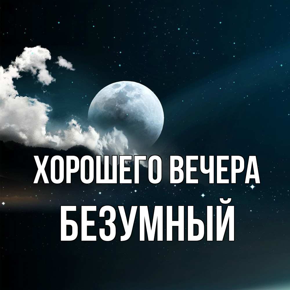 Картинка Хорошего вечера, безумный