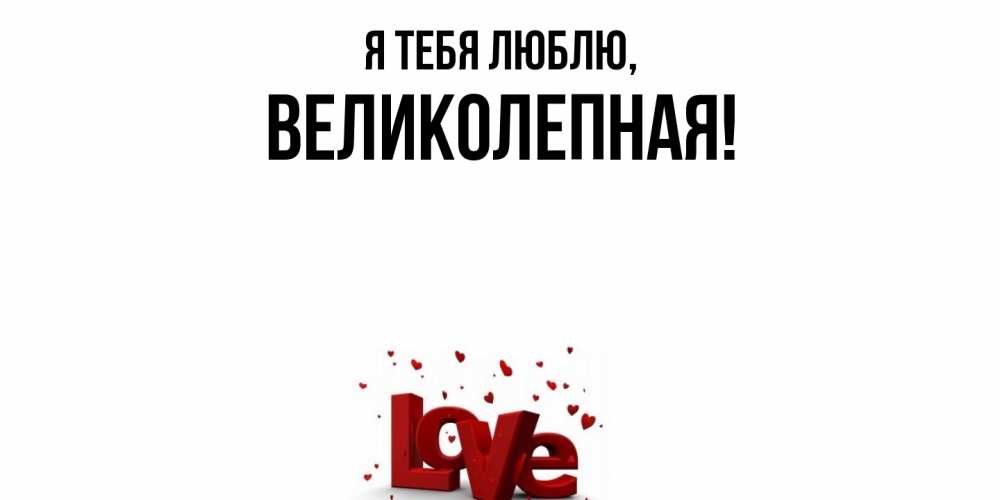 Открытка  для любимых и родных. великолепная, Я тебя люблю  