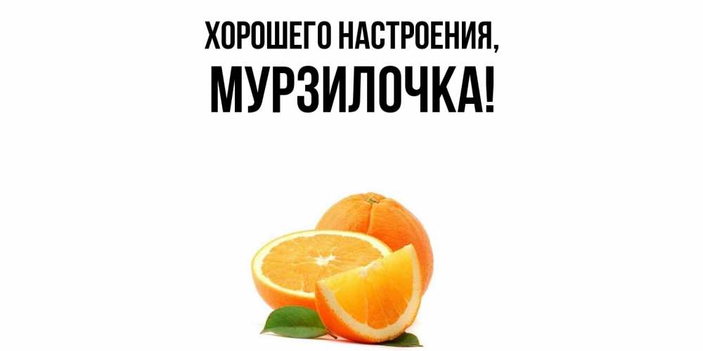 Картинка Хорошего настроения, мурзилочка