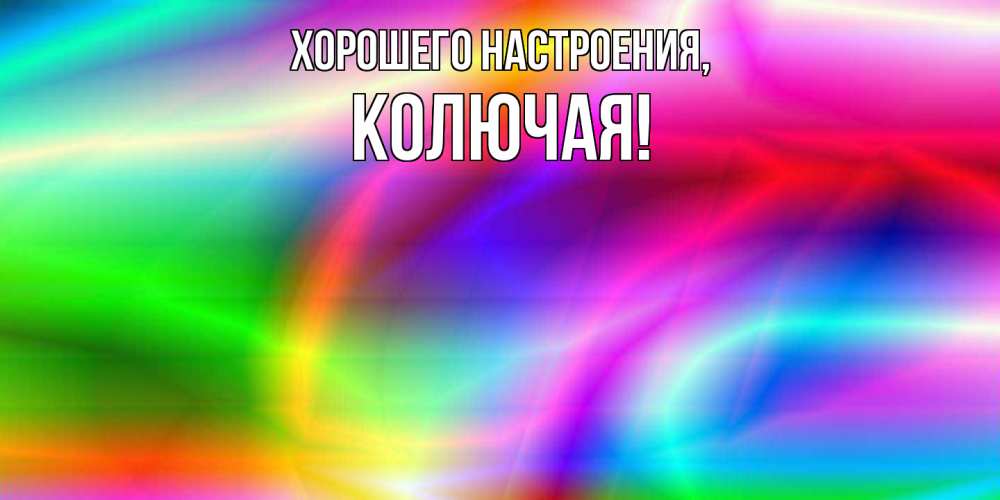 Открытка  для любимых и родных. колючая, Хорошего настроения  