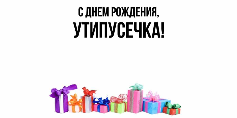 Открытка  для любимых и родных. утипусечка, С днем рождения  