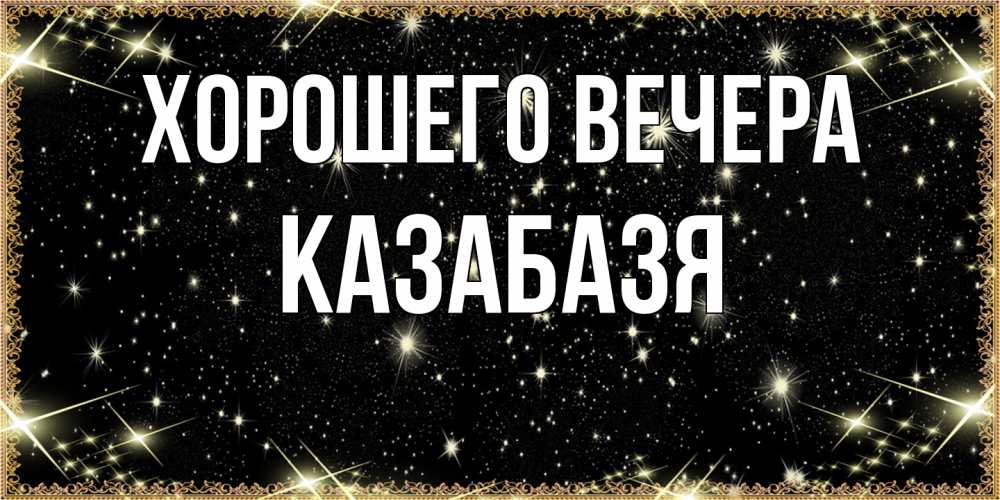Картинка Хорошего вечера, казабазя
