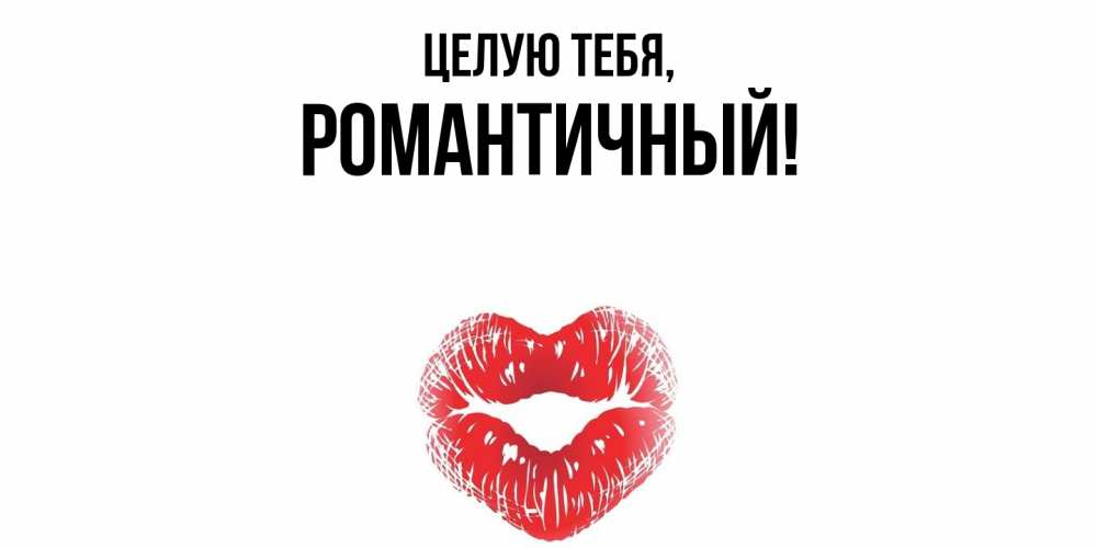 Открытка  для любимых и родных. романтичный, Целую тебя  