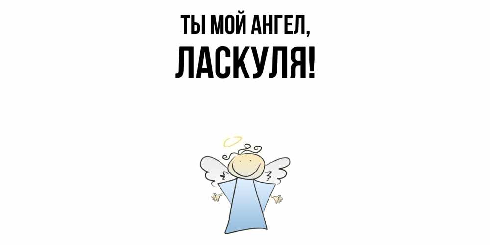 Картинка Ты мой ангел, ласкуля