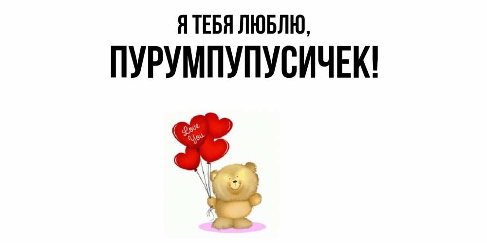 Открытка  для любимых и родных. пурумпупусичек, Я тебя люблю  