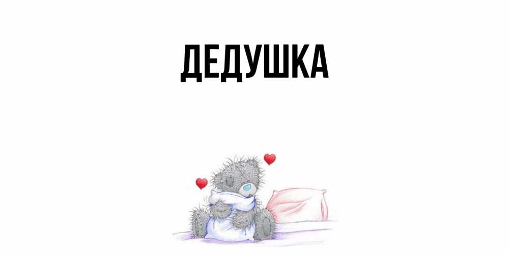 Картинка  с именем , Дедушка