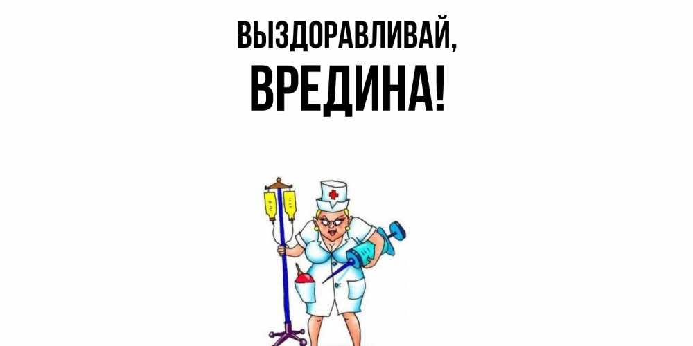 Картинка Выздоравливай, вредина