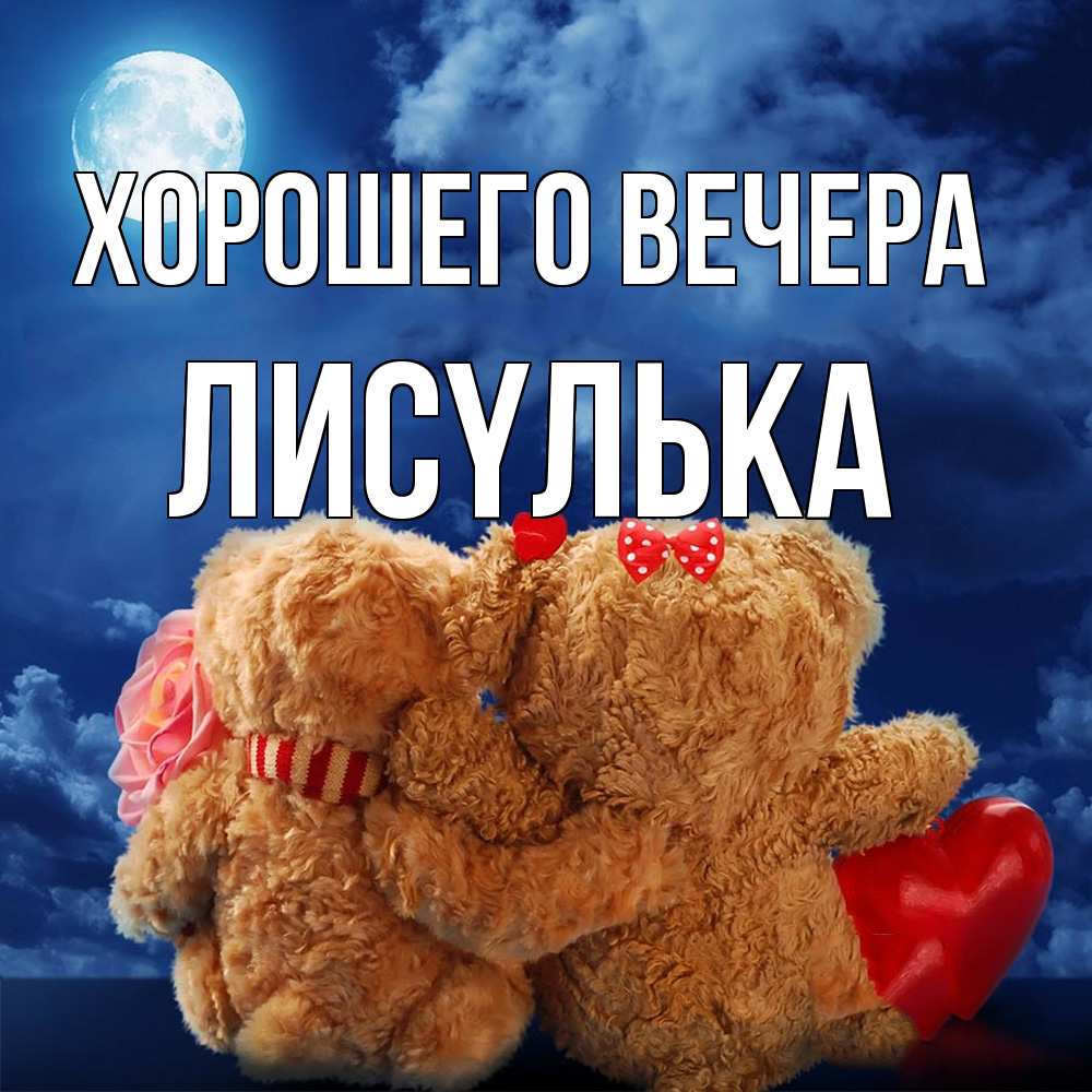 Картинка Хорошего вечера, лисyлька