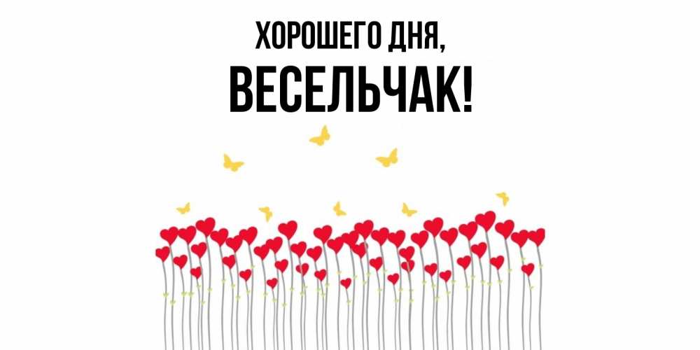 Открытка  для любимых и родных. весельчак, Хорошего дня  